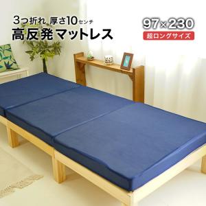 マットレス スーパーロングサイズ 97×230cm 高反発 3つ折り 長め 大きめ 高身長 背の高い人用 160ニュートン 厚さ10cm｜ええふとんやヤフー店