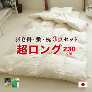 羽毛布団セット 3点 シングル スーパーロング ダックダウン 230cm 長身