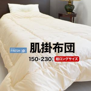 肌掛け布団 シングル スーパーロング 洗濯OK 身長180cm以上の方限定  春 夏 秋 用 日本製 インビスタ ダクロン(R)フレッシュ 150×230cm｜eefuton-y