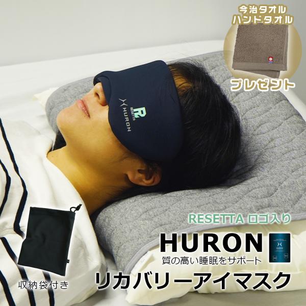 HURON アイマスク 安眠グッズ リカバリー 自律神経 快眠 リラックス 睡眠の質を向上 ストレス...