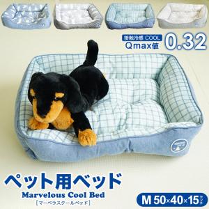 ペット用ベッド Mサイズ 冷感生地使用 マーベラスクール Q-max値0.32 小型犬 夏用 Cool 2022年｜eefuton-y