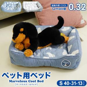 ペット用ベッド 冷感生地使用 マーベラスクール Q-max値0.32 Sサイズ 小型犬 夏用 Cool 2022年｜eefuton-y