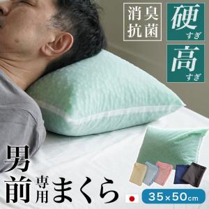 枕  パイプ枕 35×50cm 高さ14cm 消臭加工 コルマ使用 硬くて 高い 男（前？）専用枕 プレミアム レギュラーサイズ 日本製 枕カバー付