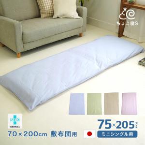 ミニシングル用 敷布団カバー 日本製 綿100% 75×205cm 無地