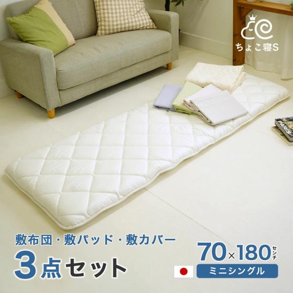 布団セット 3点 セミシングル 70×180cm 小さめ 敷布団 専用カバー 敷きパッド 幅が狭い ...