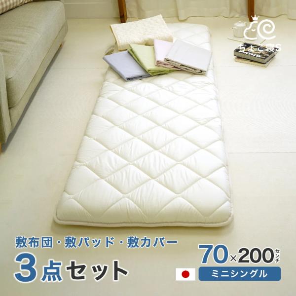 セット布団 3点 セミシングル 70×200cm 小さめ 敷布団 専用カバー 敷きパッド 日本製 幅...