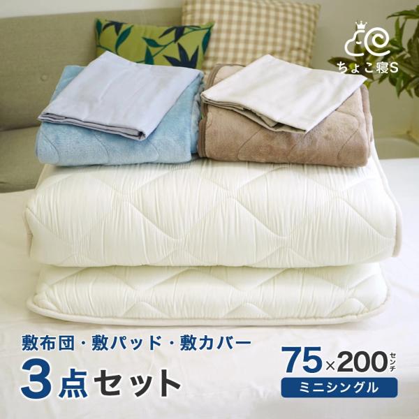 布団セット 3点 セミシングル 75×200 敷布団 小さめ 暖か敷きパッド 専用カバー 幅が狭い ...