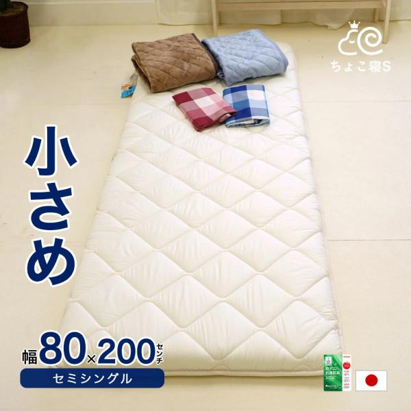 布団セット 3点 セミシングル 80×200cm 敷布団 敷カバー 敷パッド 防ダニ 小さめ  固わ...