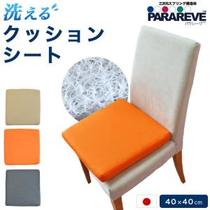 三次元スプリング構造体 パラレーヴを中材に使用したクッションシート