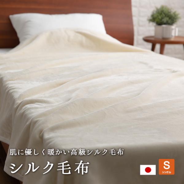毛布 シングル 140×200cm シルク 日本製 絹 ieoiea byニッケ商事 天然素材 オー...