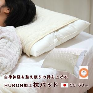 枕パッド 50×60cm HURON 加工 リカバリー 洗濯OK 自律神経 リラックス 睡眠 安眠｜eefuton-y