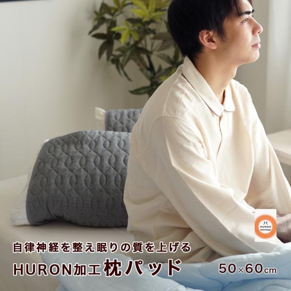 リカバリ― 枕パッド HURON 加工 自律神経 リラックス 睡眠 安眠 睡眠の質改善 睡眠不足