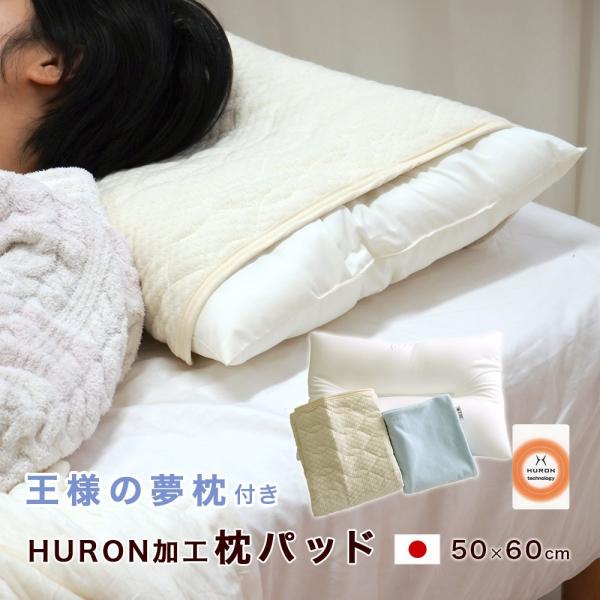 枕パッド 50×60cm HURON 加工 リカバリー 洗濯OK 自律神経 リラックス 睡眠 安眠