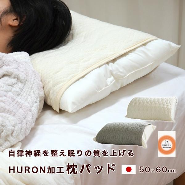 リカバリ―　枕パッド HURON 加工  自律神経 リラックス 睡眠 安眠 睡眠の質改善 寝不足 枕...
