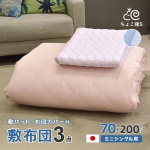 小さめの敷布団 専用カバー 敷きパッド 3点セット 日本製 70×200cm ガーゼ敷きパッドマット 幅が狭い 3P(70 GP MK)ちょこ寝S