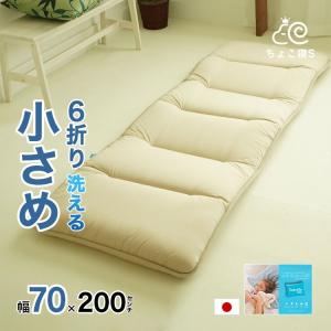 敷布団 セミシングル 70×200cm 抗菌防臭 防ダニ 小さめ 丸洗いOK 日本製 ごろ寝 幅が狭い 6折り 軽量 コンパクト ウォッシャブル ちょこ寝S｜eefuton-y