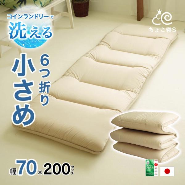 敷布団 セミシングル 70×200cm 抗菌防臭 防ダニ 小さめ 丸洗いOK 日本製 ごろ寝 幅が狭...