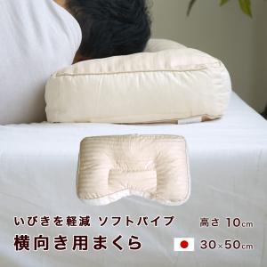 枕 横向き用  30×50cm ソフトパイプ いびきの軽減 日本製 高さ10cm 肩や首の負担かかりにくい｜eefuton-y