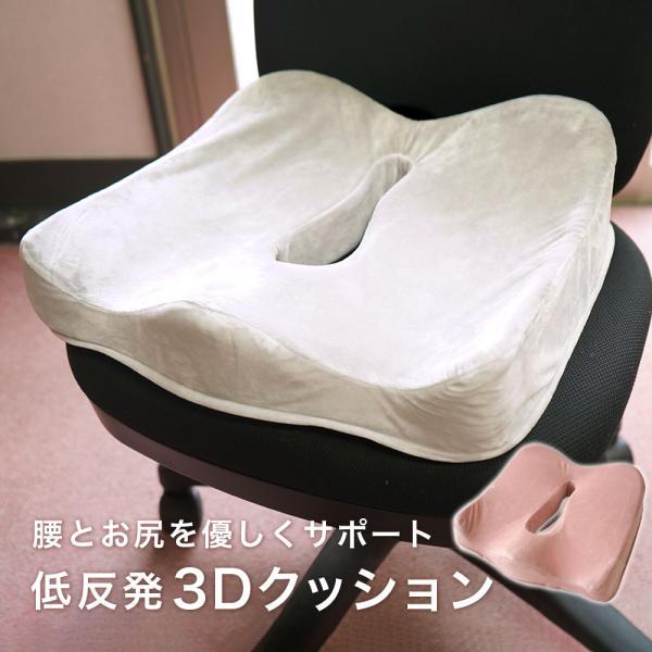 クッション 腰 と お尻 を優しくサポート 低反発 ３Dカット 座布団 椅子 腰がらく お尻がらく ...