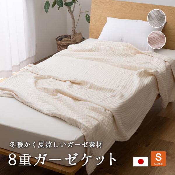 8重ガーゼケット シングル 150×200cm 日本製 天然素材 オールシーズン ieoiea by...