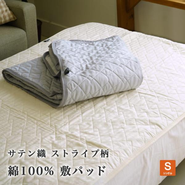 敷きパッド シングル 100×205cm オールシーズン 中綿 綿100% ホテルスタイル サテンス...