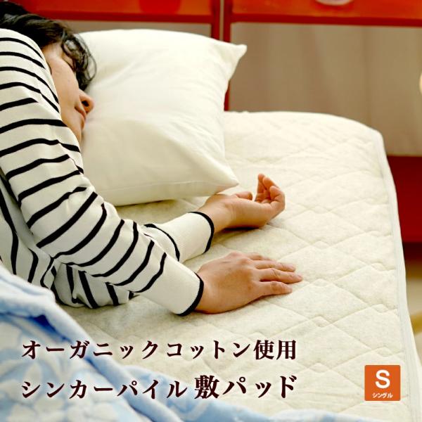 敷きパッド シングル 100×205cm オーガニックコットン シンカーパイル オールシーズン 綿1...