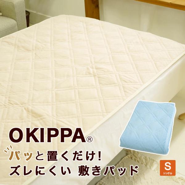 敷きパッド シングル 100×205cm OKIPPA パイル地 裏滑り止め付 コム無し ズレにくい...