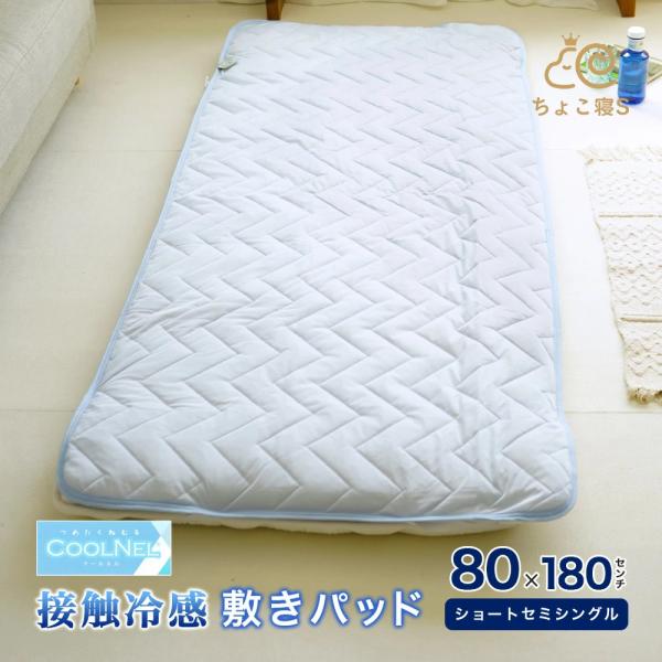 敷パッド セミシングル 80×180cm 接触冷感 ひんやり 夏用 ウォッシャブル 丸洗いOK クー...