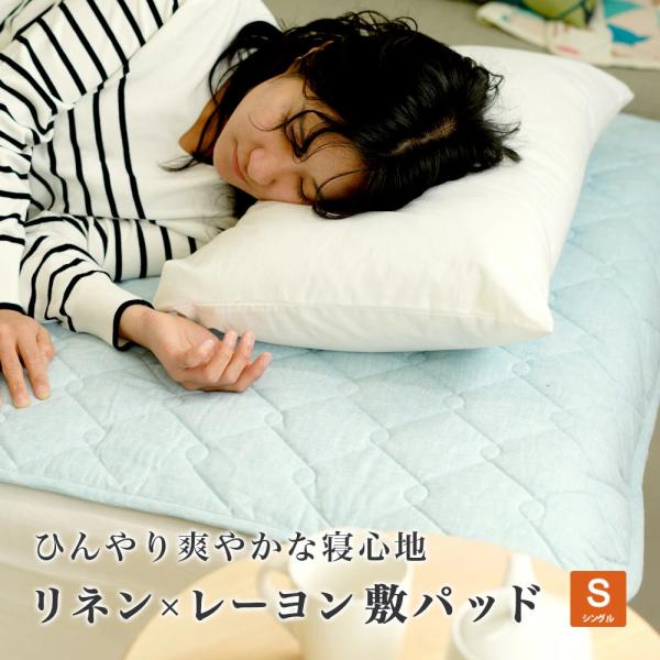 敷きパッド シングル 100×205cm フレンチリネン レーヨン ひんやり 麻 抗菌防臭 ウォッシ...