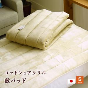 敷パッド シングルサイズ 100×205cm コットン アクリル 日本製｜eefuton-y