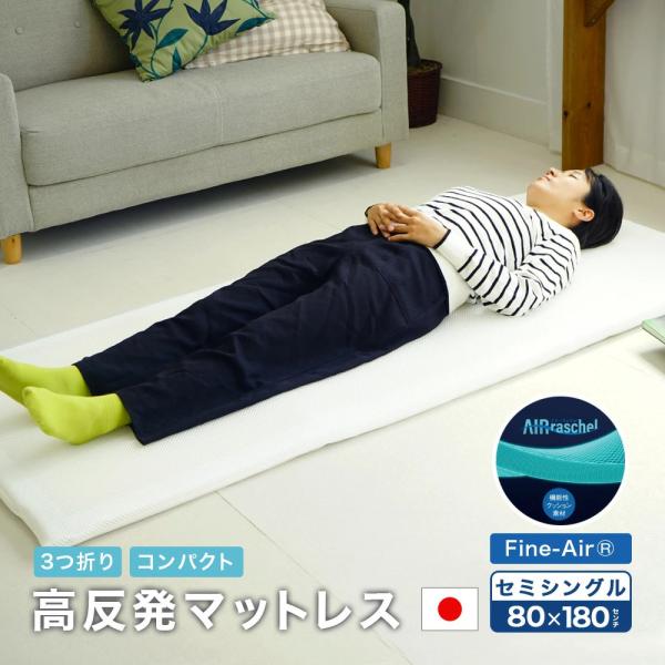 マットレス 高反発 セミシングル 80x180cm 厚さ3.5cm ファインエアー 三つ折り 洗濯可...