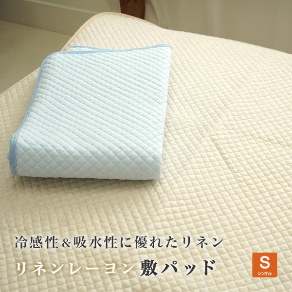 敷きパッド シングルサイズ 100×205cm 冷感 吸水 洗濯OK 麻 春夏用 立体メッシュ ポコ...