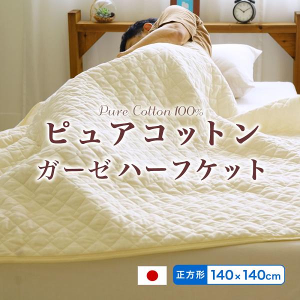 ガーゼケット 140×140cm 小さめ 肌に優しい無添加・無着色ガーゼ 脱脂綿入り ピュアコットン...