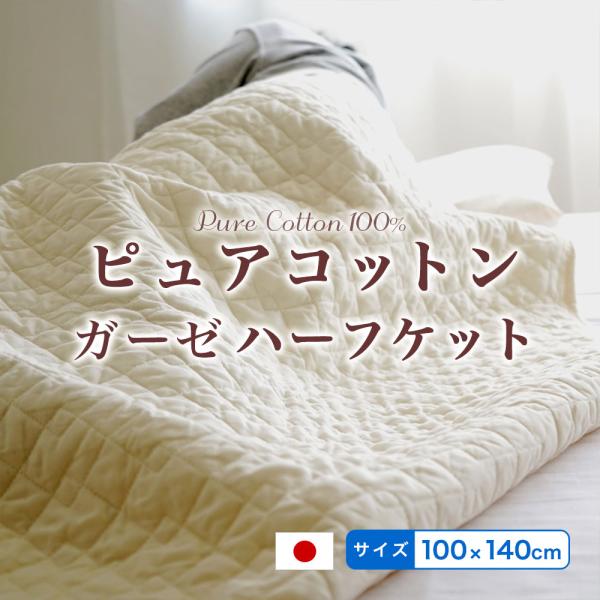 ガーゼ ケット ハーフサイズ 100×140cm 肌に優しい無添加・無着色ガーゼ脱脂綿入り ピュアコ...