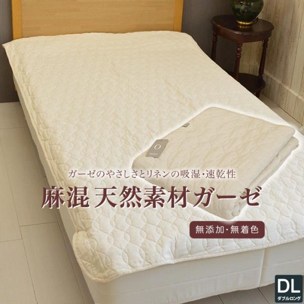 リネン コットンガーゼ 敷パッド 日本製 脱脂綿入り  無添加・無着色 ダブルサイズ 140×205...