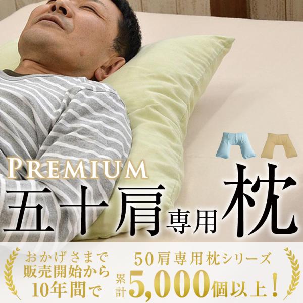 枕 50肩 専用まくら プレミアムタイプ ソフトタッチ Ｖ字 サポート ５０肩枕 プレゼント