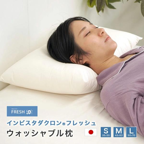 枕 35×55cm 洗える ダクロン(R) フレッシュ ウォッシャブル 丸洗い 日本製