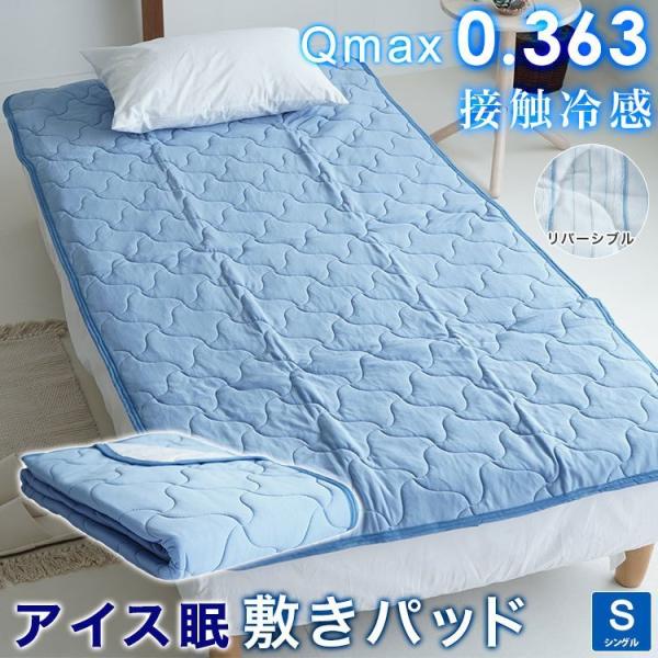 敷きパッド シングル 100×205cm ロマンス小杉 接触冷感 ひんやり 夏用 リバーシブル パイ...