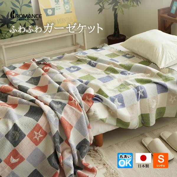 アウトレット ガーゼケット シングルサイズ 140×190cm ロマンス小杉 ふわふわガーゼタイプ ...