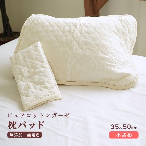 枕パッド 洗える 35×50cm枕用 ピュアコットンガーゼ 日本製 肌に優しい無添加・無着色 脱脂綿...