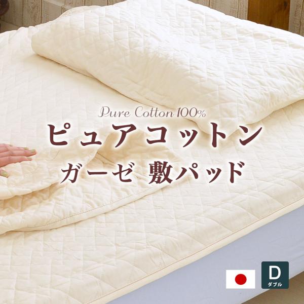敷きパッド ダブルサイズ 140x205cm ピュアコットンガーゼ 肌に優しい無添加・無着色ガーゼ脱...