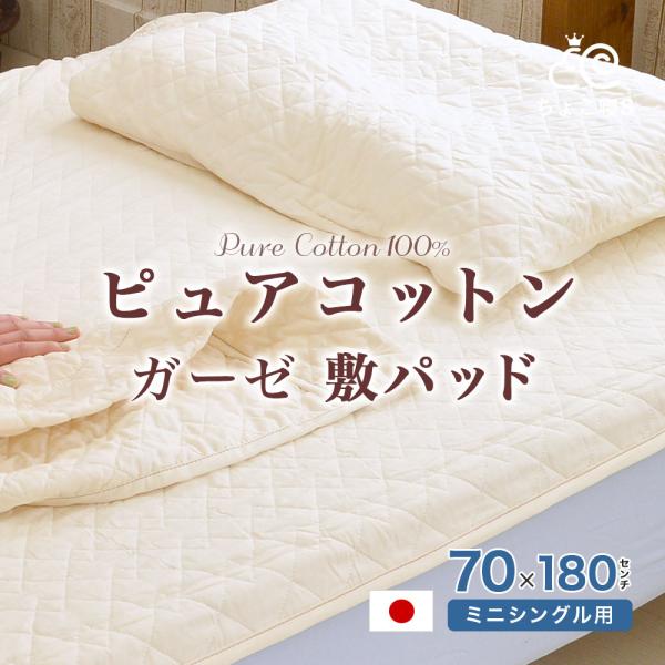 敷きパッド セミシングル 70×180cm ピュアコットンガーゼ 敷布団用 日本製 丸洗いOK 肌に...