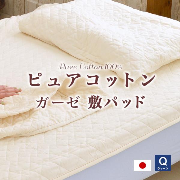 敷きパッド クイーンサイズ 160×205cm ピュアコットンガーゼ 日本製 肌に優しい無添加・無着...