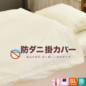 掛け布団カバー シングルロング 150×210cm 防ダニ 綿100% 日本製 高密度生地 送料無料｜eefuton-y