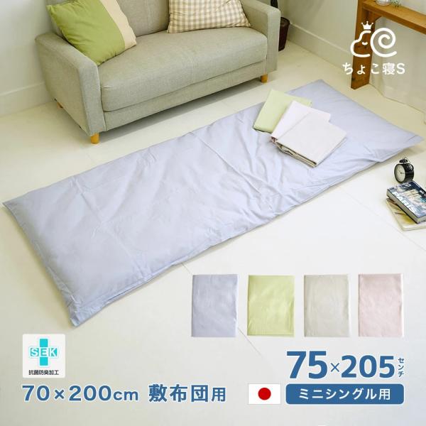 敷布団カバー セミシングル 75×205cm 70×200cm敷布団用 抗菌防臭 日本製 綿100%...