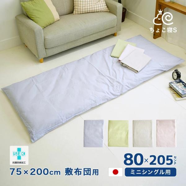 敷布団カバー セミシングル 80×205cm 75×200cm敷布団用 抗菌防臭 日本製 綿100%...