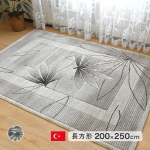 カーペット ラグ 200×235cm ウィルトン フリード トルコ製 絨毯 長方形
