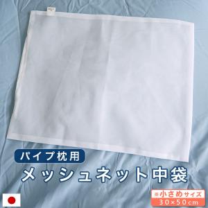 パイプ枕用 メッシュ ネット 30×50cm 中袋 日本製 細かめ 洗い替え パイプ｜eefuton-y