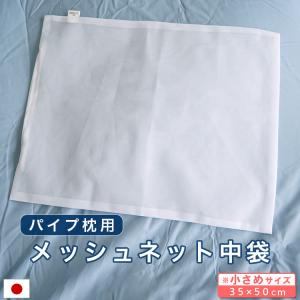 パイプ枕用 メッシュ ネット 35×50cm 中袋 日本製 細かめ 洗い替え パイプ｜eefuton-y