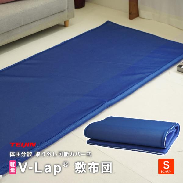 敷布団 シングル 95x205cm 厚さ約4cm テイジン V-Lap カバー式 ベッドパッド兼用 ...